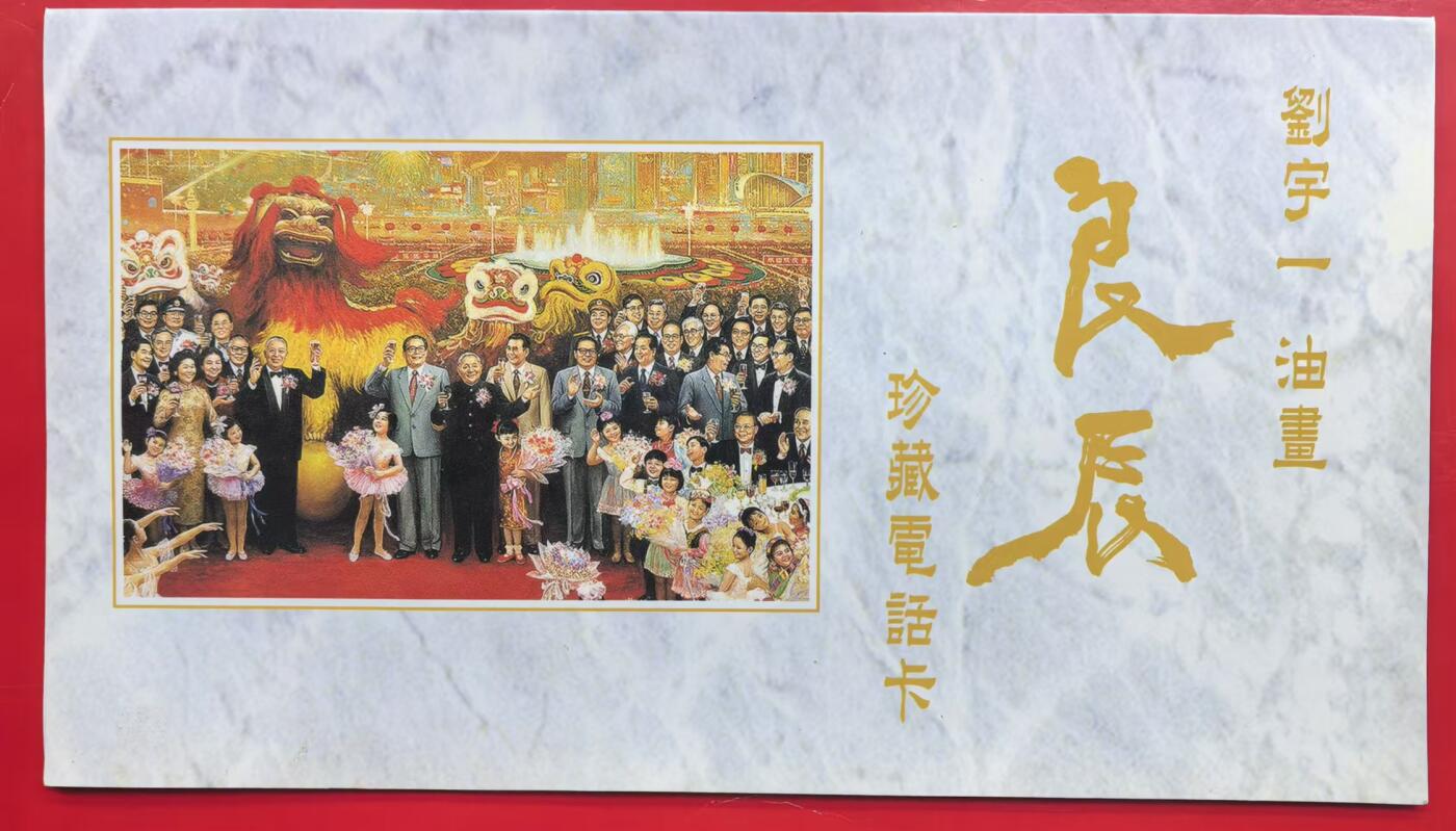 中国集卡电话磁卡专场拍卖（十六） 香港亚斯康电话卡良辰1全新带册