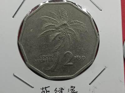 丝路打制货币及其它 菲律宾硬币1989