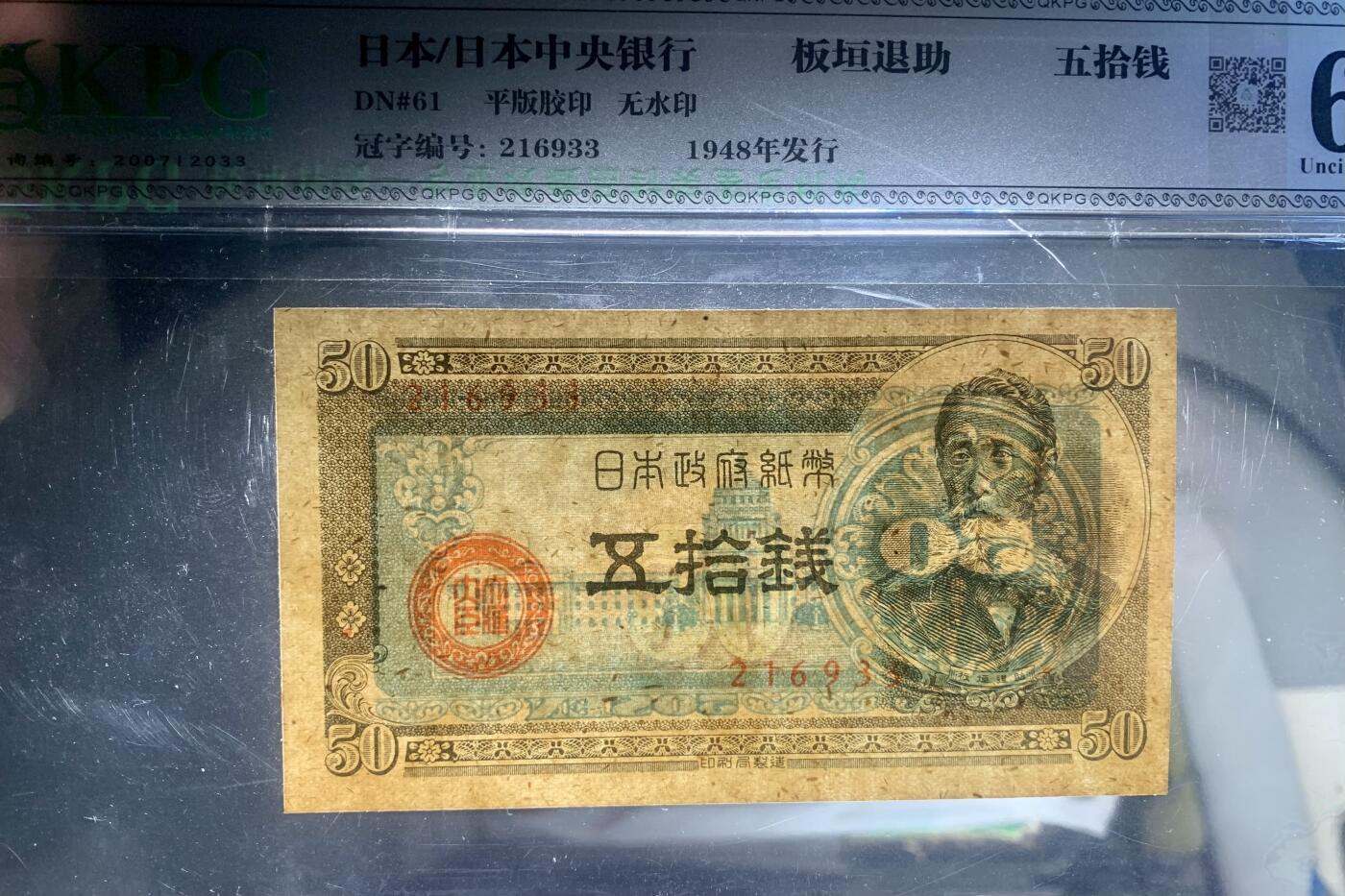 北极狼藏苑社团购专场(57) 0945-1948年日本银行券伍十钱  QKPG62EPQ
