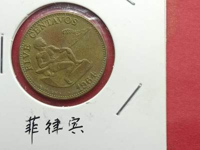 丝路打制货币及其它 菲律宾硬币1964