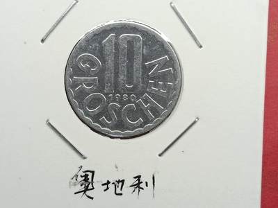 丝路打制货币及其它 奥地利硬币1980