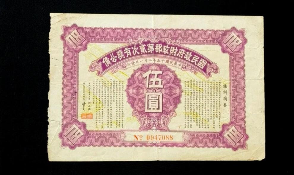 PCAI钱币9-111人民币与老纸币专场 财政部二次有奖公债