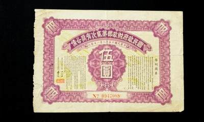 PCAI钱币9-111人民币与老纸币专场 - 财政部二次有奖公债