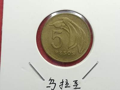 丝路打制货币及其它 乌拉圭硬币1975