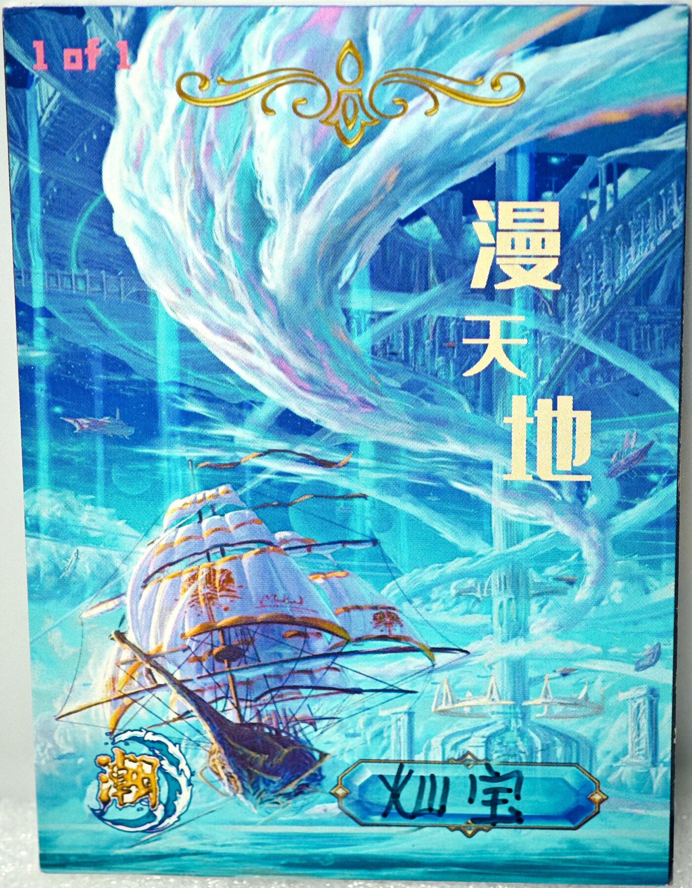 白泽拍卖卡牌手绘专场第10期（精品大拍） 2024 漫天地手绘卡 九头蛇 灿宝亲签