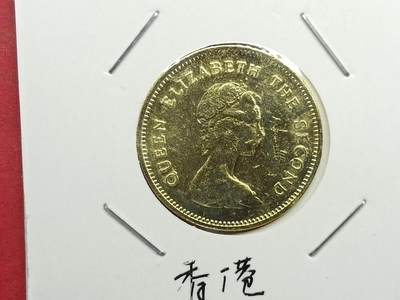 丝路打制货币及其它 香港硬币1977