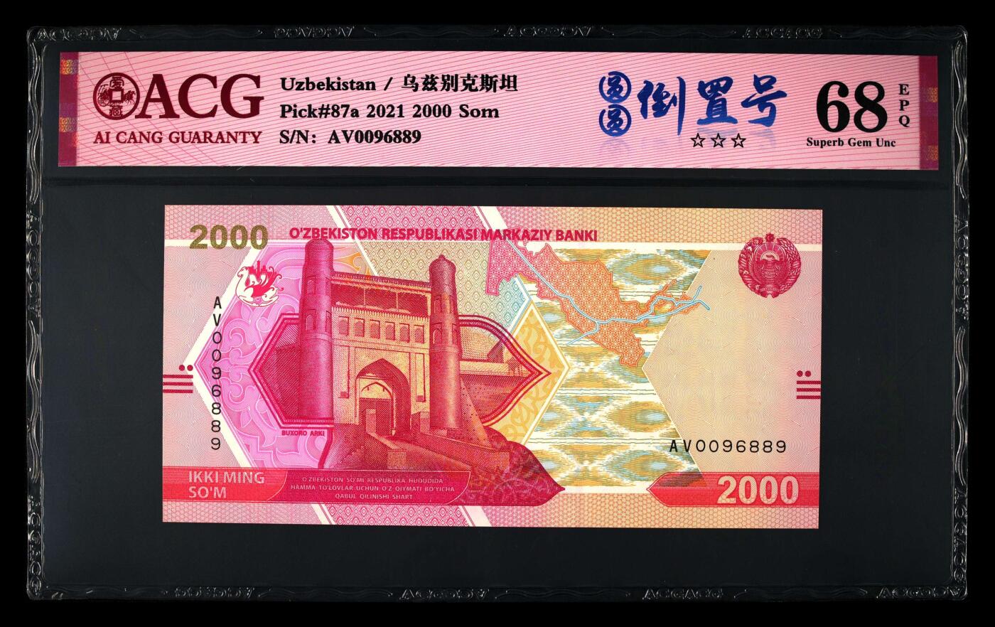 【海贤收藏阁】新店开业无佣金爱藏评级外币专场（全场除偏远单张包邮）第2期🎉 2021年乌兹别克斯坦2000苏姆AV0096889，圆圆倒置号，爱藏评级68分epq