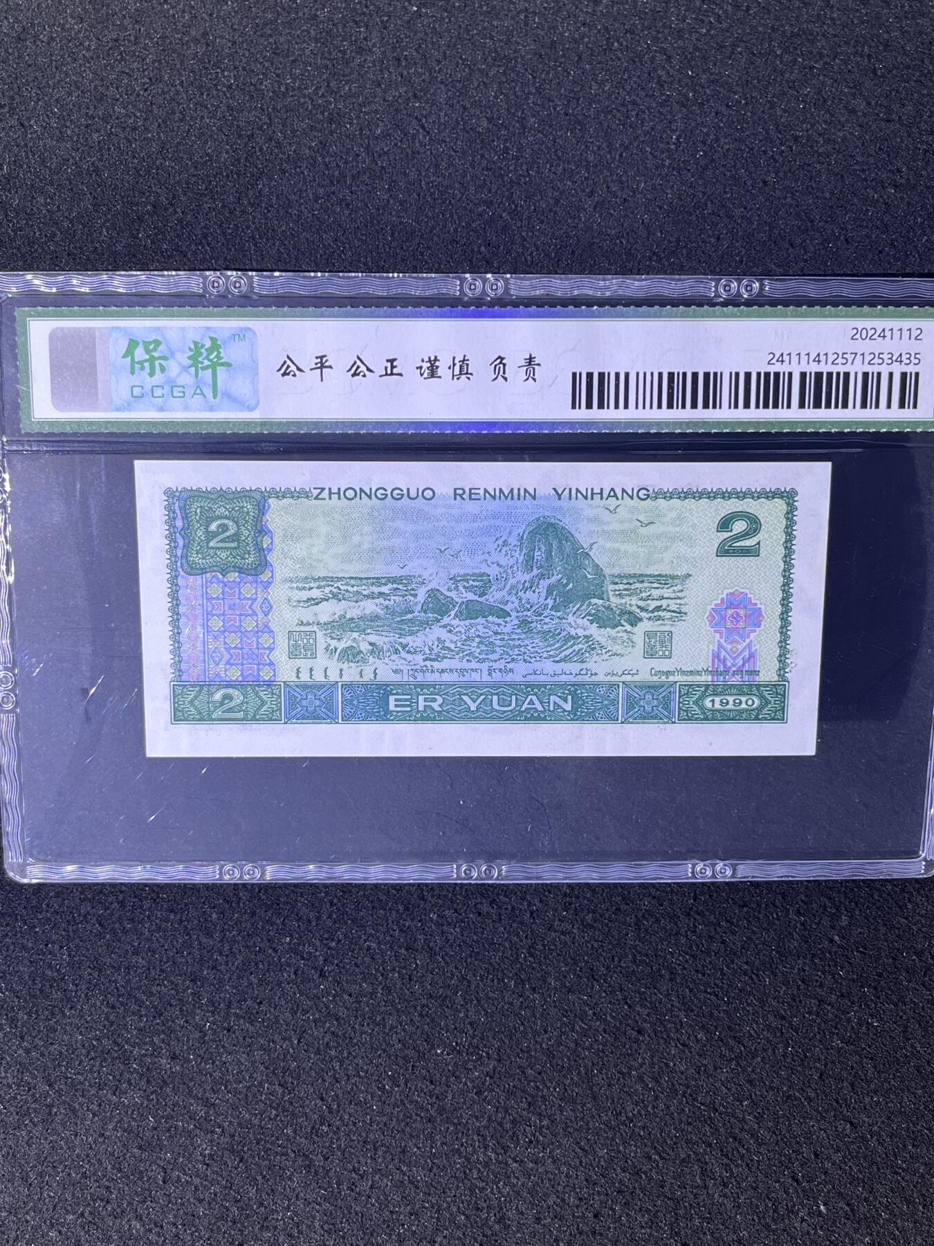 【首发冠】1990年贰圆，首发冠BS，68分，号码随机发货！