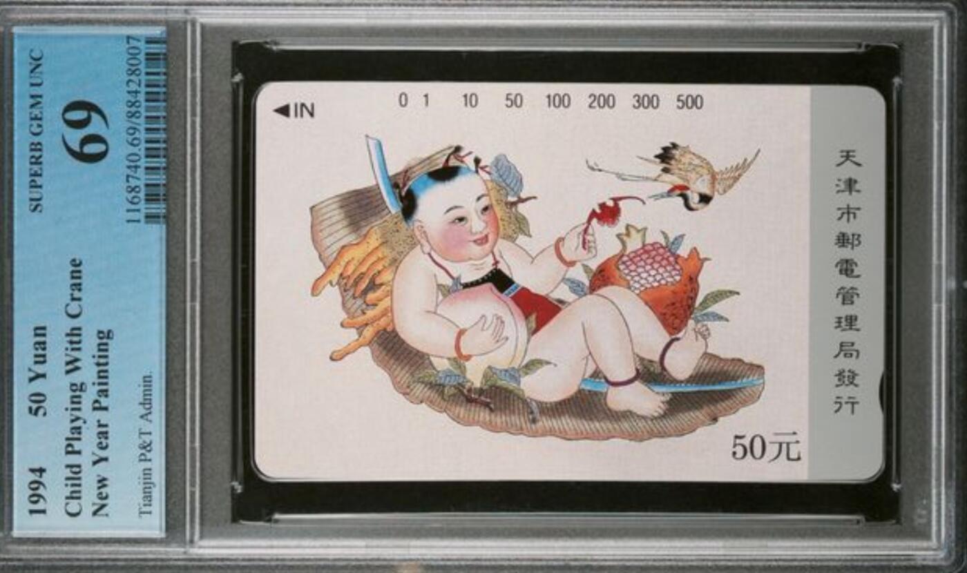 PC地方卡之夜-【琪哥网】PCGS评级磁卡专场(十） 【PCGS69】天津杨柳青散卡一枚