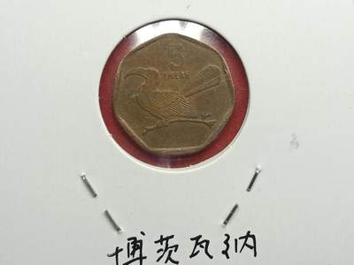 丝路打制货币及其它 博茨瓦纳硬币1998