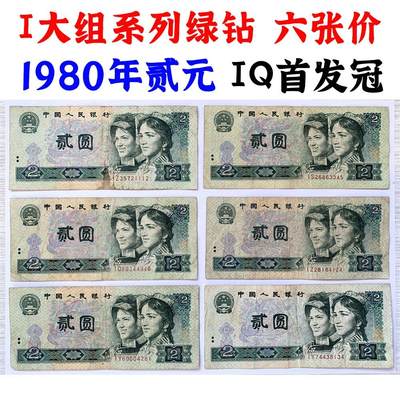 IQ绿钻首发冠 六张价 荧光钞纸币 绿钻I大组冠号 第四套人民币 1980年 贰元 二元 二块钱 老纸币 802 收藏老旧钱币 逢绿必涨 人民币收藏 荧光币 - IQ绿钻首发冠 六张价 荧光钞纸币 绿钻I大组冠号 第四套人民币 1980年 贰元 二元 二块钱 老纸币 802 收藏老旧钱币 逢绿必涨 人民币收藏 荧光币