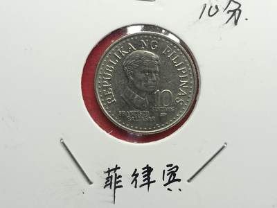 丝路打制货币及其它 菲律宾纪念币1982