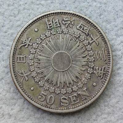 日本明治43年（1910）旭日50钱银币 - 日本明治43年（1910）旭日50钱银币