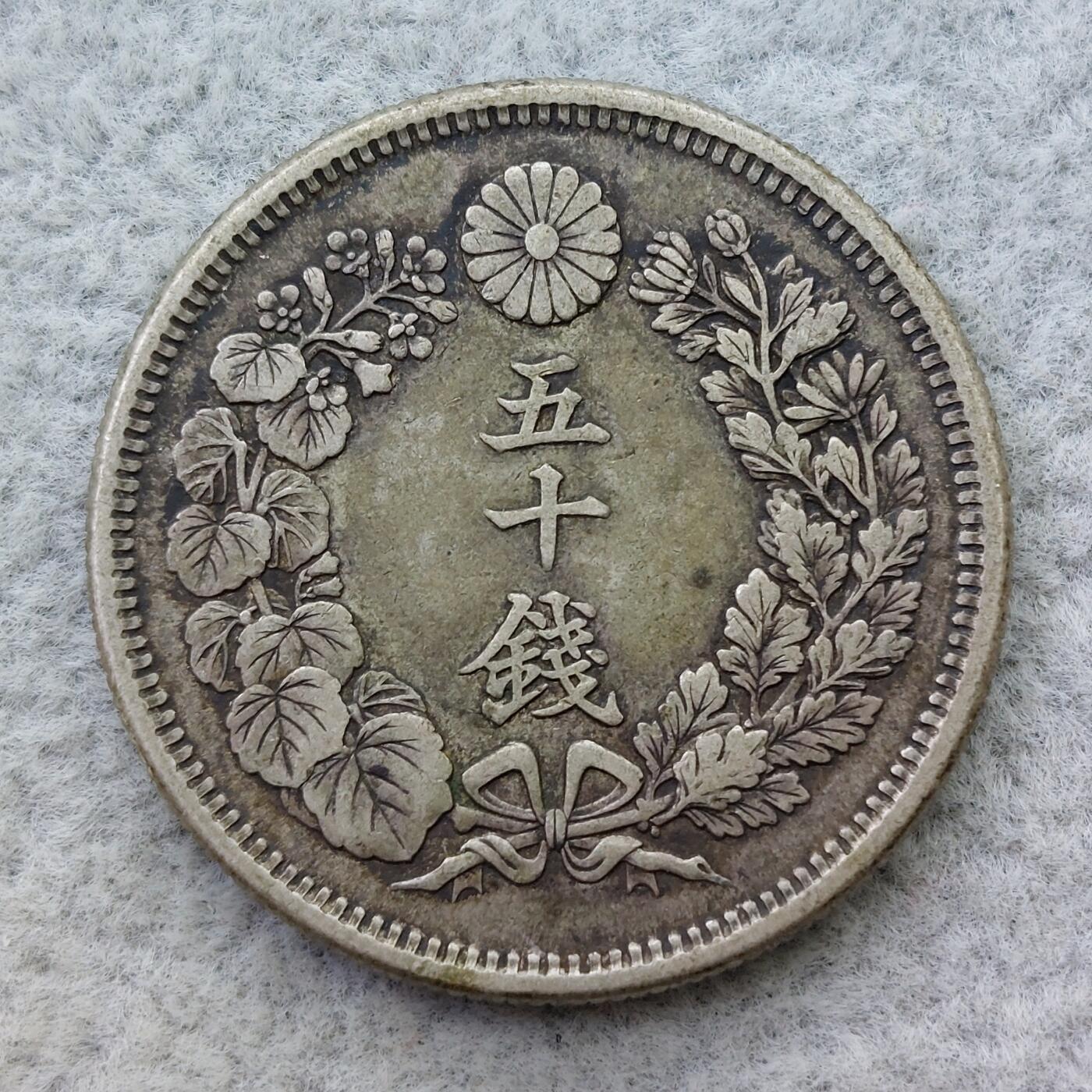 日本明治42年（1909）旭日50钱银币