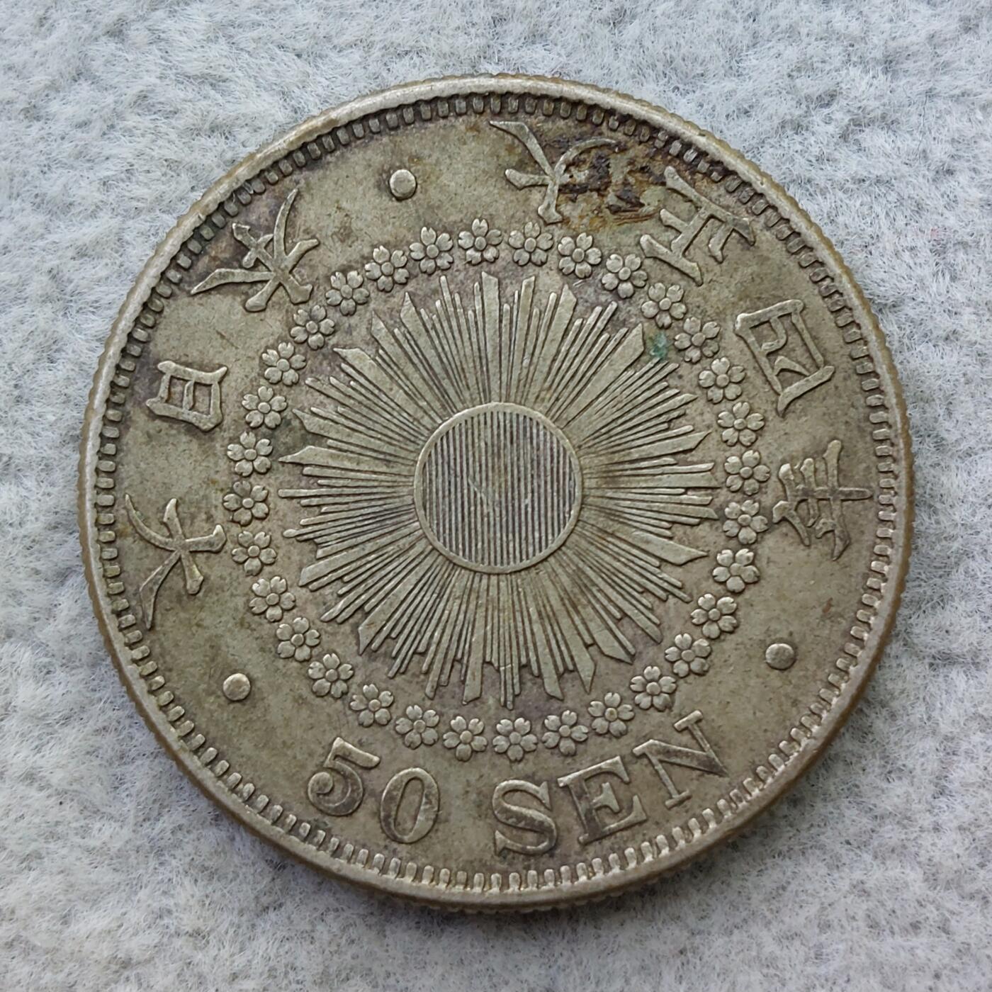 日本大正4年（1915）旭日50钱银币