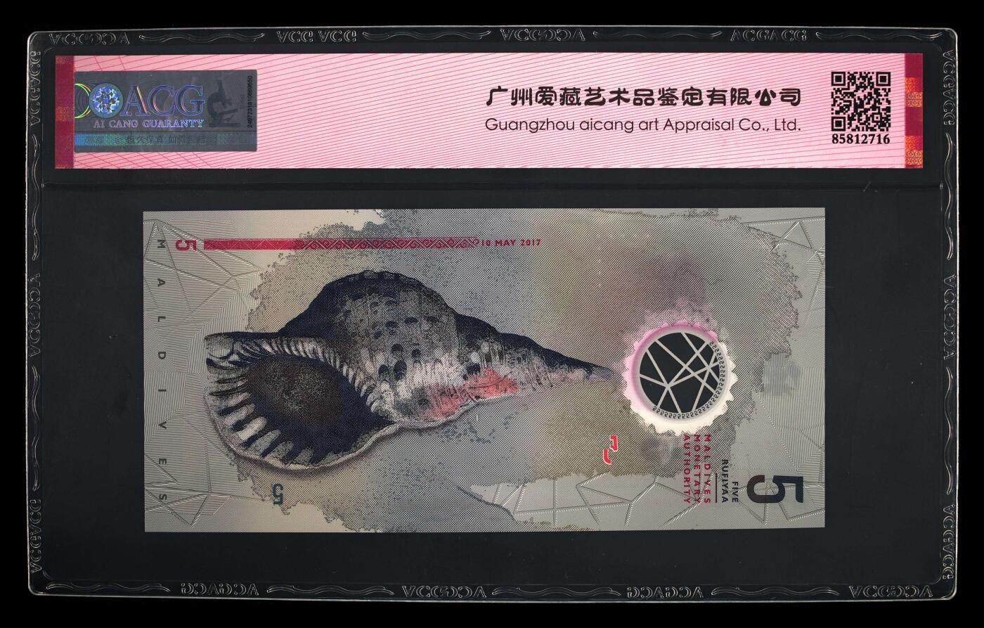 【海贤收藏阁】新店开业无佣金爱藏评级外币专场（全场除偏远单张包邮）第2期🎉 2017年马尔代夫5拉菲亚E802038，无47，尾8，年份号，爱藏评级68分epq