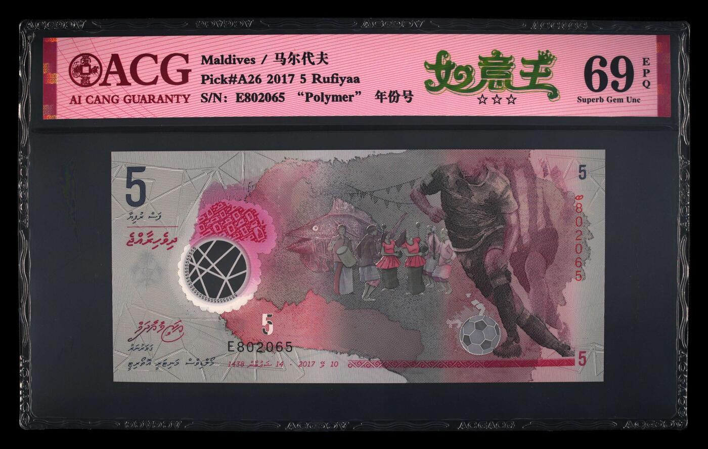 【海贤收藏阁】新店开业无佣金爱藏评级外币专场（全场除偏远单张包邮）第2期🎉 2017年马尔代夫5拉菲亚E802065，无347，如意王，年份号，爱藏评级69分epq