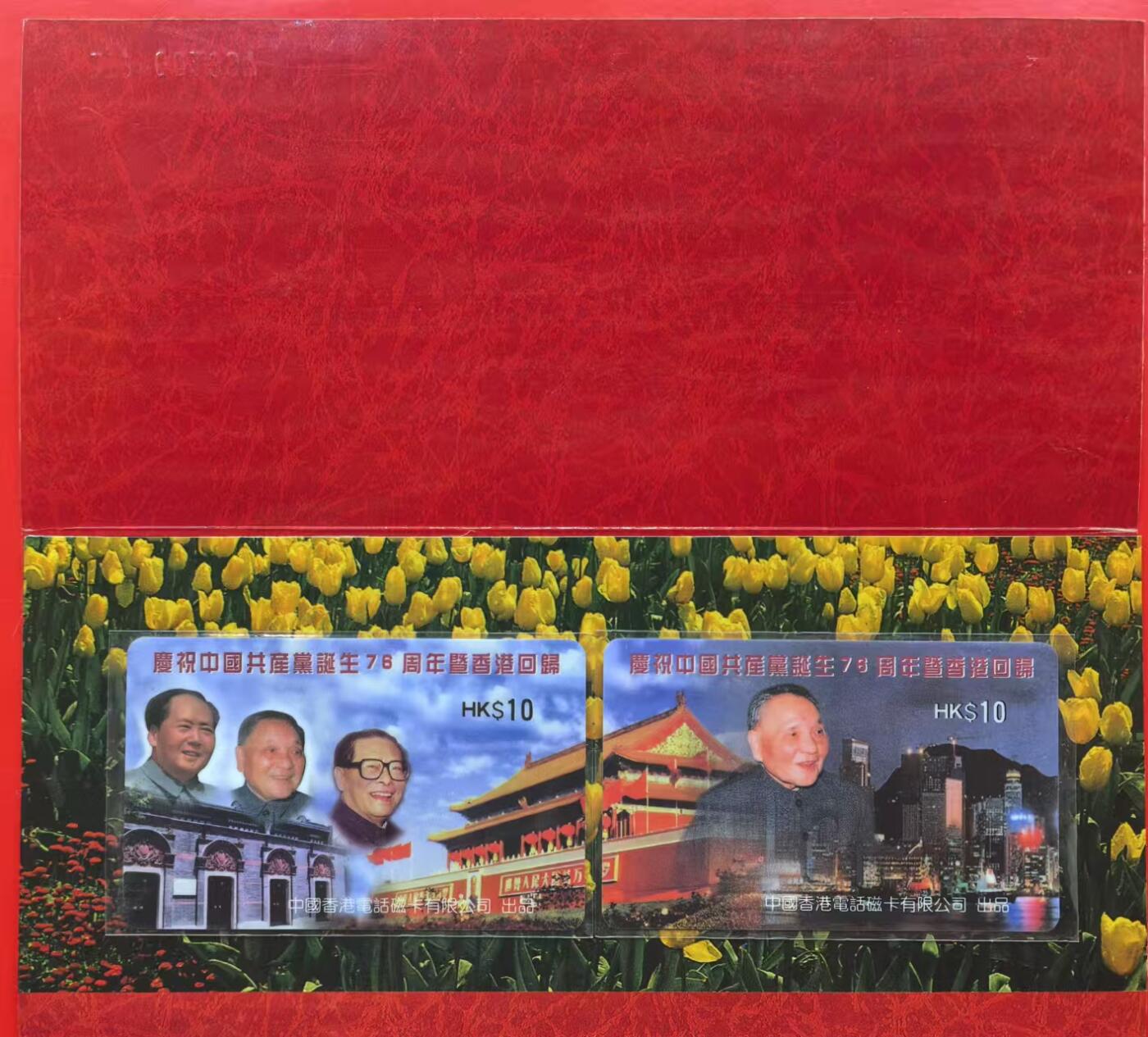 中国集卡电话磁卡专场拍卖（十六） 香港电话卡建党76周年暨香港回归2全新带册