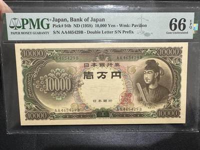 《外钞收藏家》第四百五十一期（最高值、次高值硬货场） - 1958年日本1万日元 圣德太子 PMG66 AA冠