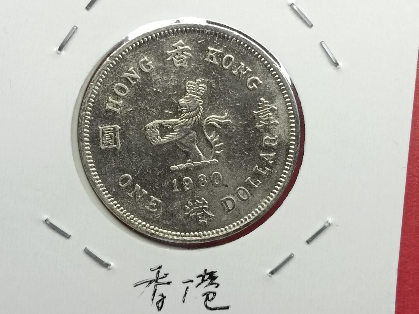 丝路打制货币及其它 香港硬币1980