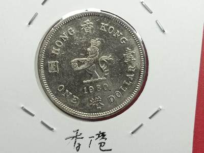 丝路打制货币及其它 香港硬币1980