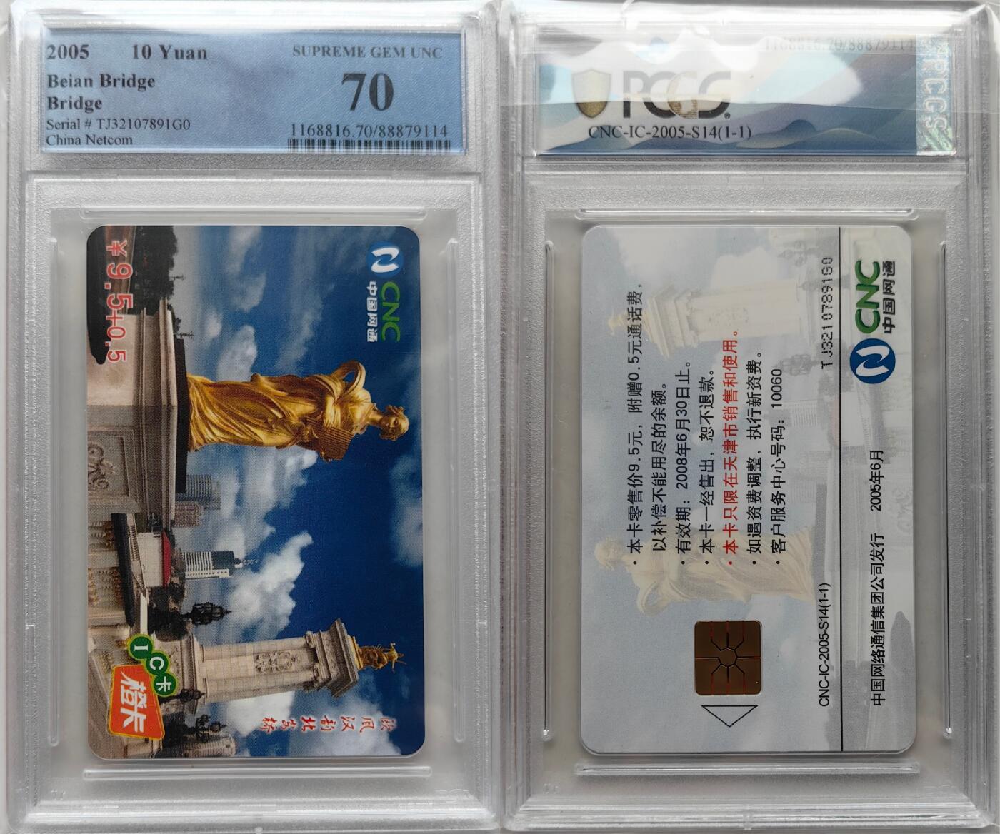 乐玩集藏第55期电话卡专场（12月10日20:00结拍） IC-2005S14北安桥 TJ版PCGS70★