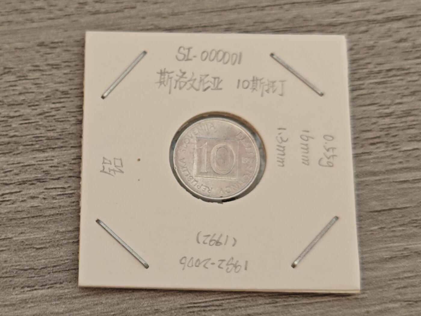 小小杂货铺12期（无佣金） 斯诺文尼亚10分