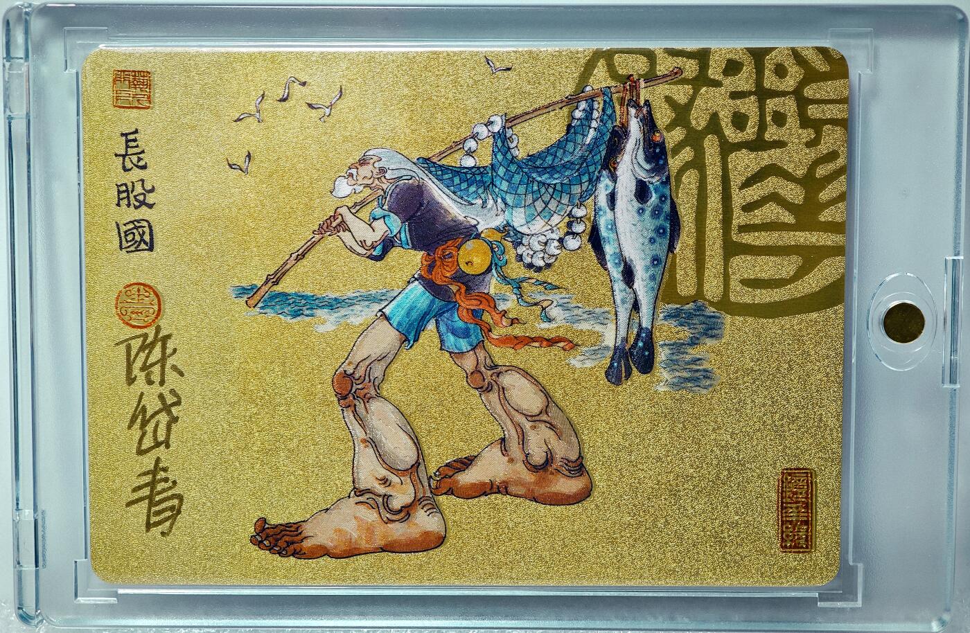 白泽拍卖卡牌手绘专场第10期（精品大拍） 2023 那么有名文化 镜花缘 长股国 陈岱青亲签 粗闪 卡砖封装