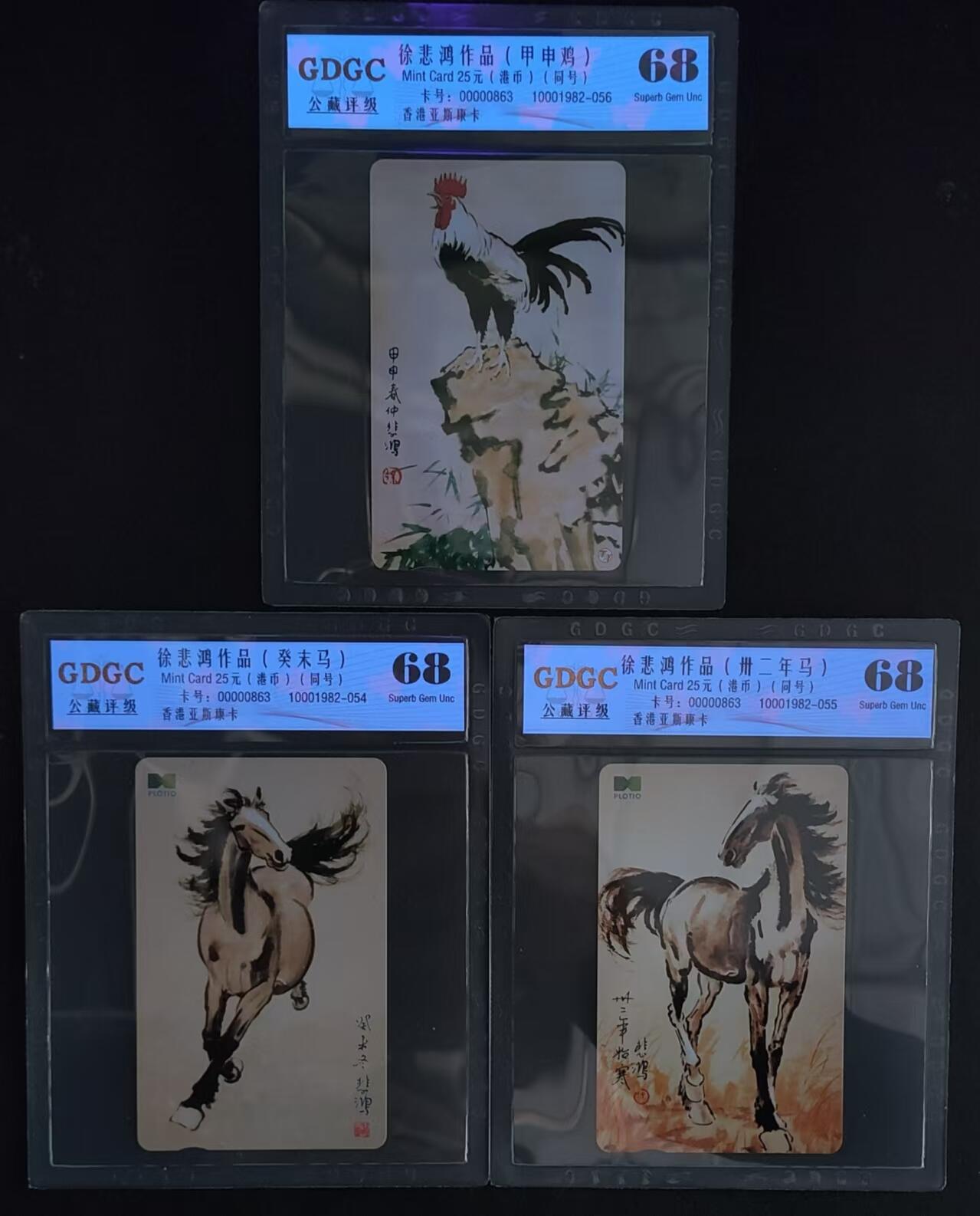 公藏第91期评级卡拍卖 香港欧特佳卡（徐悲鸿作品）3全全同号00000863，公藏68分。公藏评级专业有卡号及防伪标。