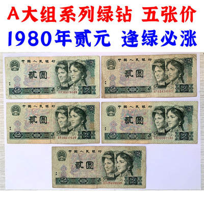 绿钻A大组冠号 五张价 荧光钞纸币 第四套人民币 1980年 贰元 二元 二块钱 老纸币 802 收藏老旧钱币 逢绿必涨 人民币收藏 荧光币 冠号配册使用 - 绿钻A大组冠号 五张价 荧光钞纸币 第四套人民币 1980年 贰元 二元 二块钱 老纸币 802 收藏老旧钱币 逢绿必涨 人民币收藏 荧光币 冠号配册使用