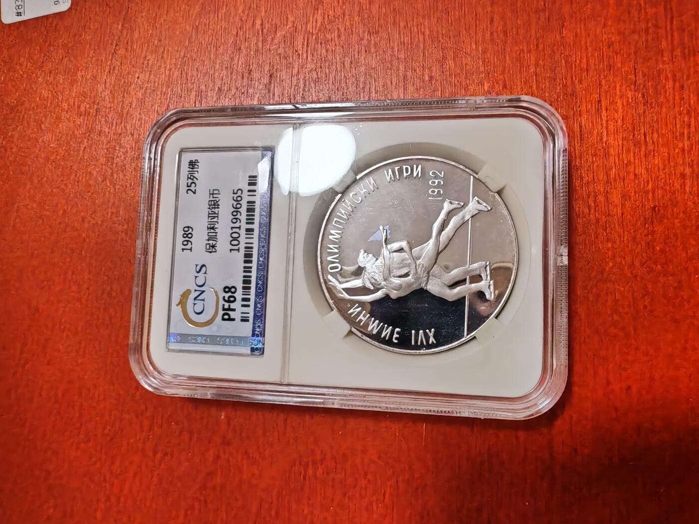 长老汇龙年精选第三十五场拍卖 1989保加利亚冬奥25列弗精制银币，CNCS PF68
