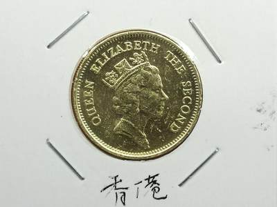 丝路打制货币及其它 香港伍毫1990