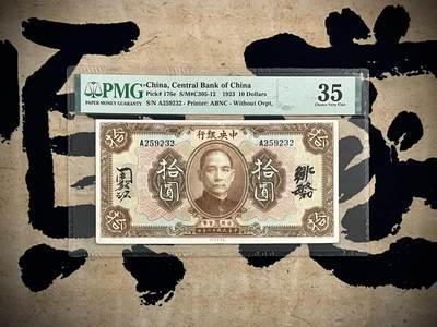 （自动截拍）PMG评级民国纸币专拍第四百六十五期，全场包邮 - 【乾奕收藏】出民国十二年1923年中央银行美钞版拾圆，美国PMG35，号码全程无47