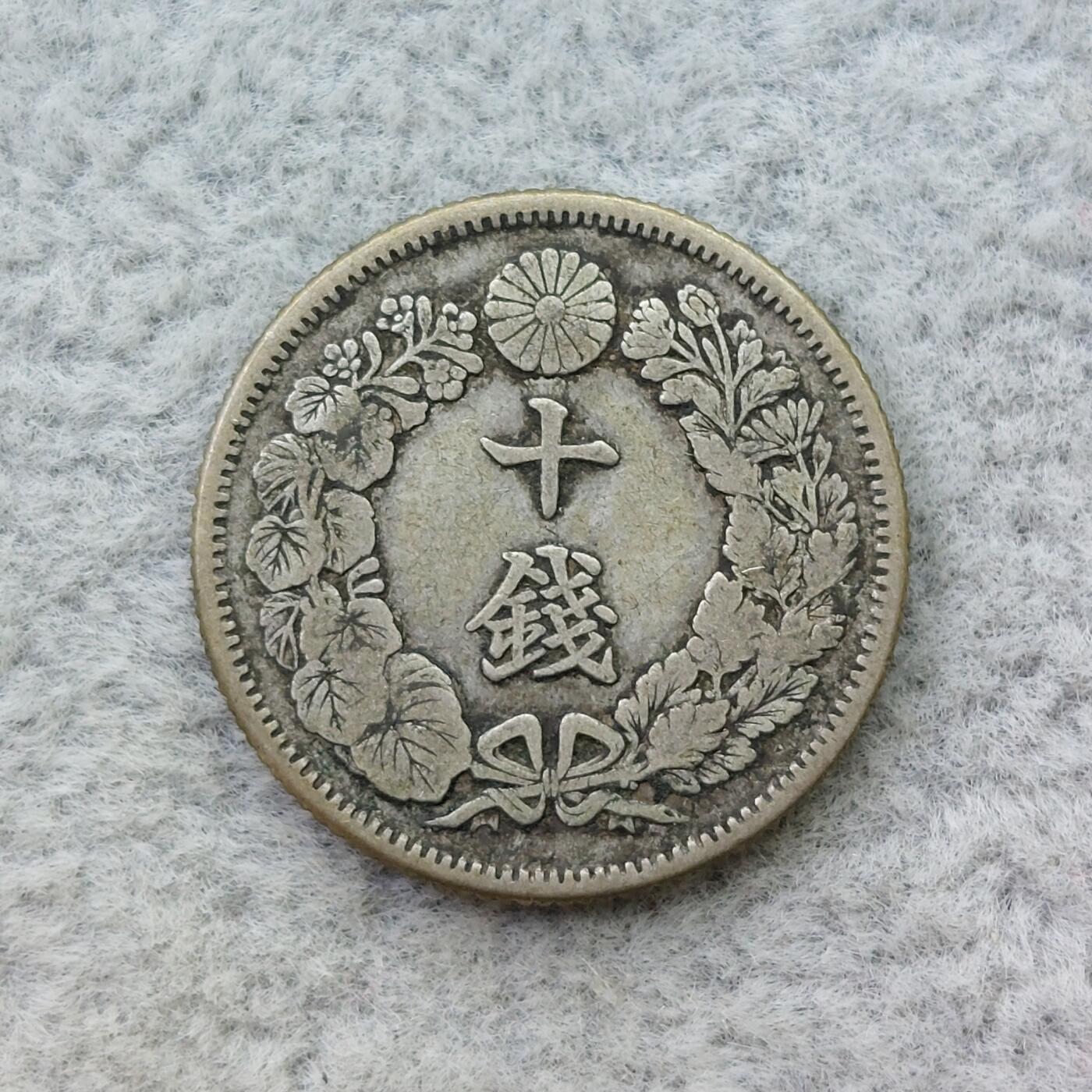 日本明治42年（1909）旭日10钱银币