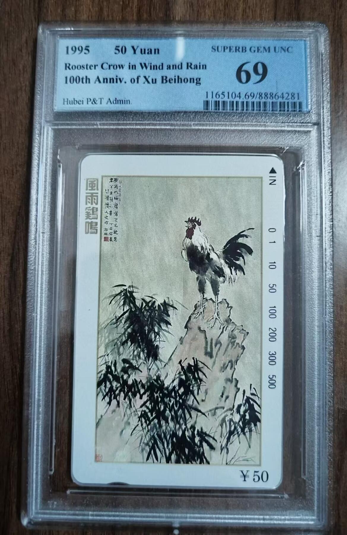 PC地方卡之夜-【琪哥网】PCGS评级磁卡专场(十） 【PCGS69】湖北徐悲鸿散卡大公鸡一枚
