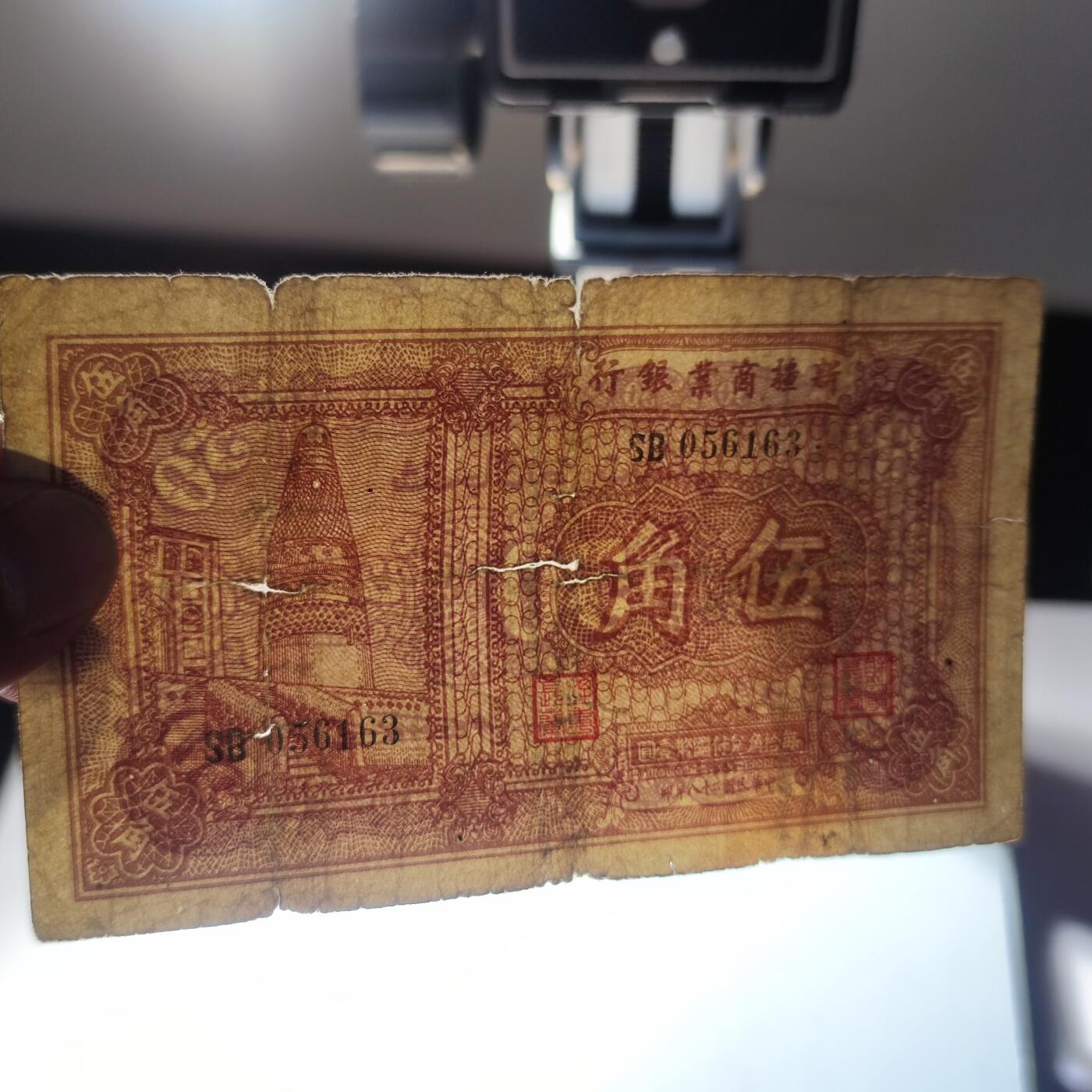 PCAI钱币9-110纸币硬币专场 新疆商业银行五角
