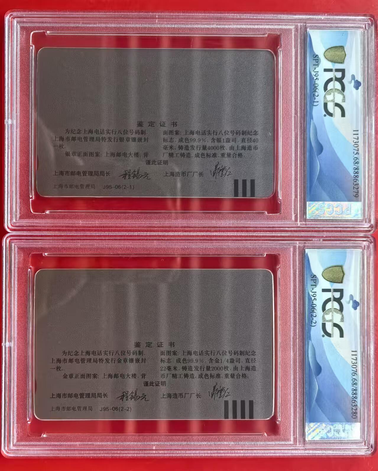 中国集卡电话磁卡专场拍卖（十六） 上海升八位金银章加字PCGS68