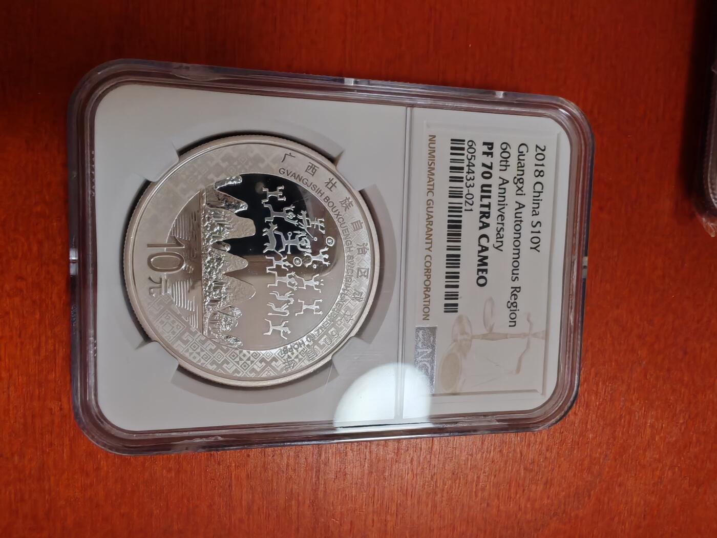 长老汇龙年精选第三十五场拍卖 2018中国广西60周年10元精制银币，NGC PF70UC