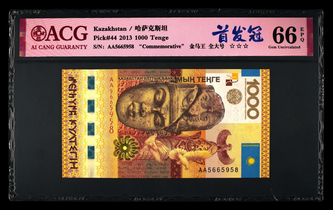 【海贤收藏阁】新店开业无佣金爱藏评级外币专场（全场除偏远单张包邮）第2期🎉 【首发冠】2013年IBNS世界获奖钞哈萨克斯坦1000坚戈AA5665958，无47，全大号，爱藏评级66epq