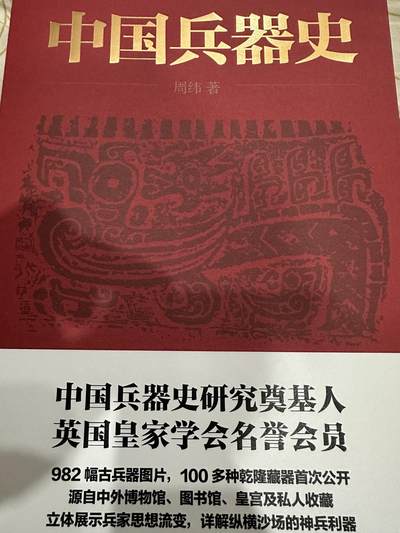 CSIS-GREAT评级精品钱币拍卖第二百七十六期 - 中国兵器史 正版书