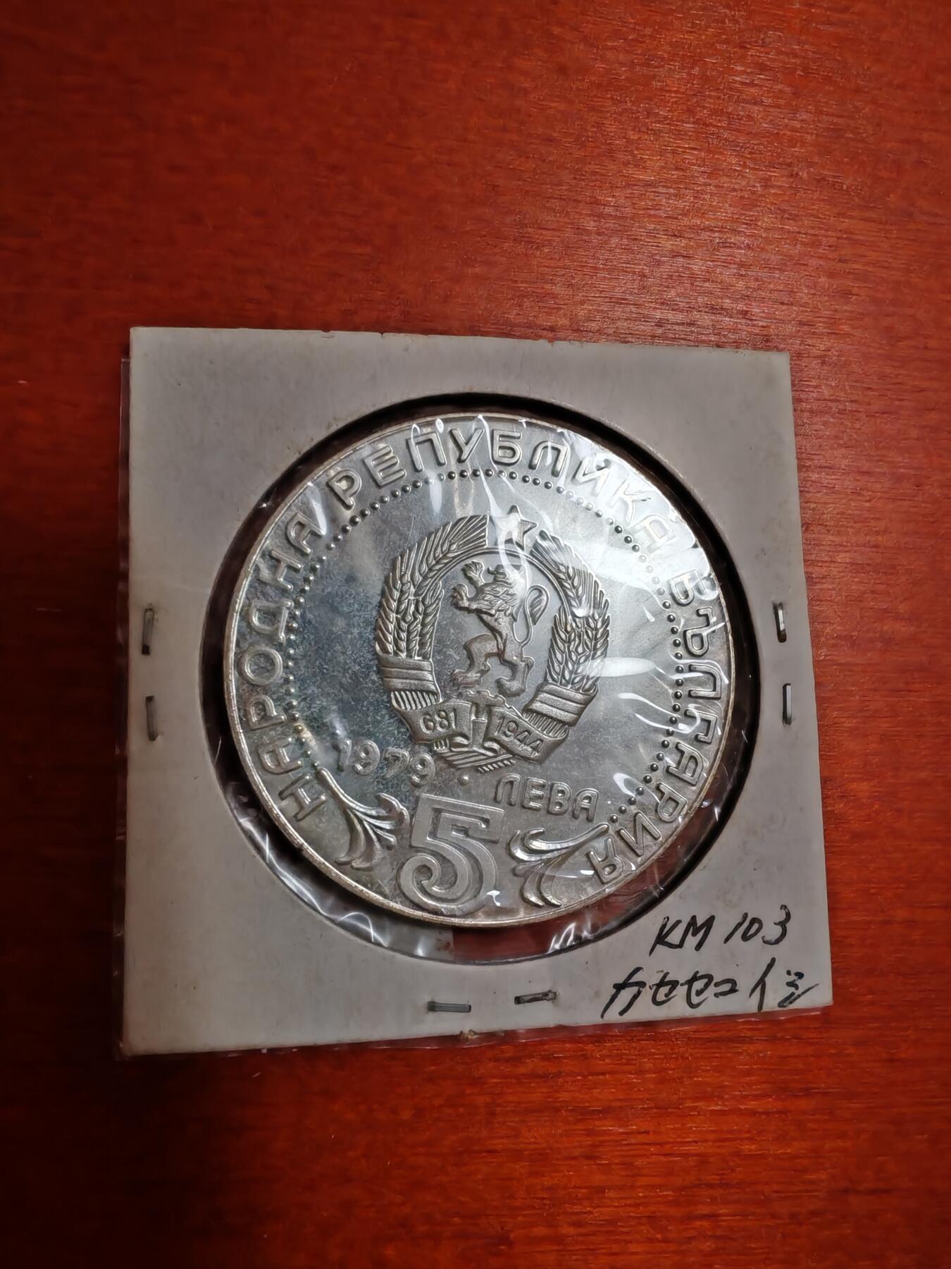 长老汇龙年精选第三十五场拍卖 1979保加利亚5列弗精制银币，日本藏家，少见品种