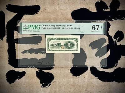 （自动截拍）PMG评级民国纸币专拍第四百六十五期，全场包邮 - 【乾奕收藏】出民国38年1949年厦门劝业银行伍分，美国PMG67E