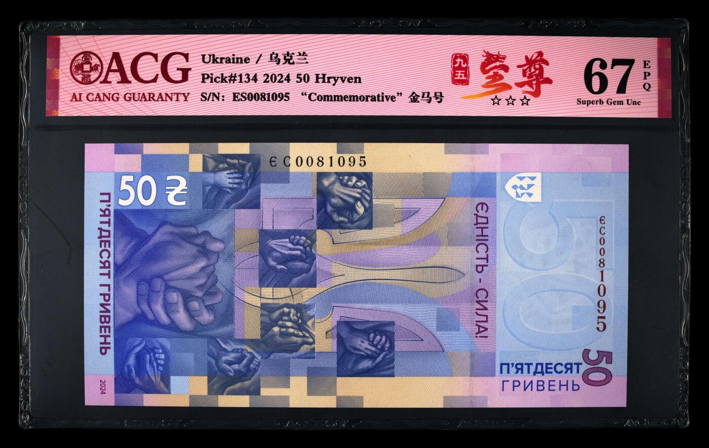 【海贤收藏阁】新店开业无佣金爱藏评级外币专场（全场除偏远单张包邮）第2期🎉 【带原册】2024年乌克兰俄乌战争纪念钞50格里夫纳ES0081095，金马号，95至尊，爱藏评级67分epq