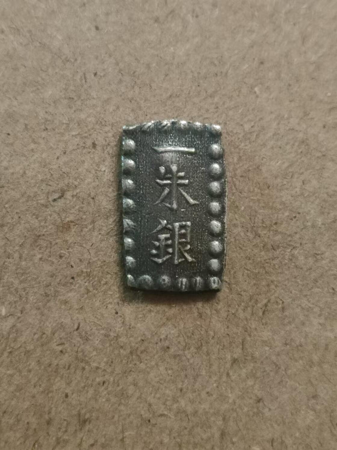 清水幽兰~外国钱币专场 日本一朱银