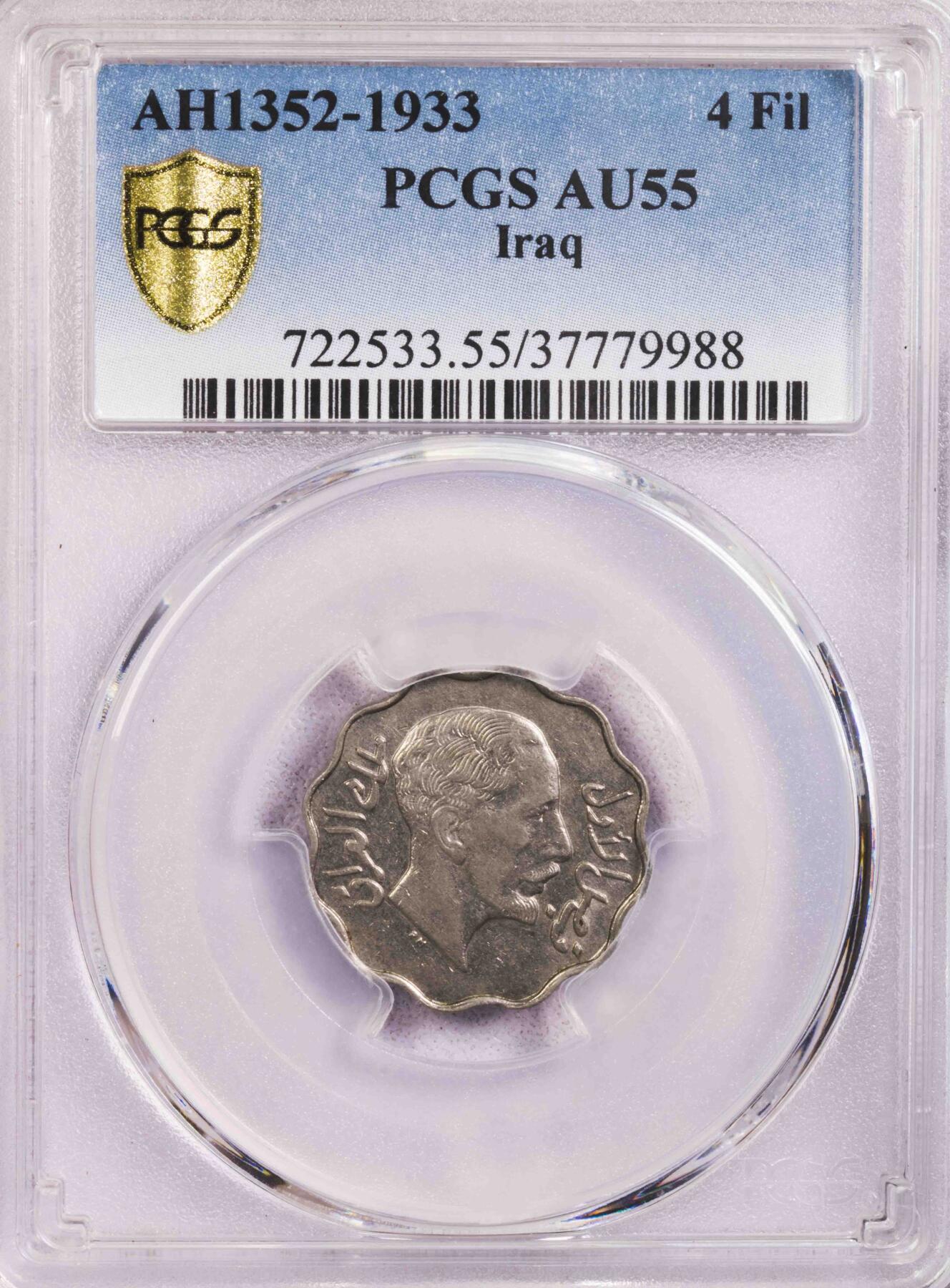 PCGS-AU55/53 1933伊拉克费萨尔国王4+10费尔镍币一对