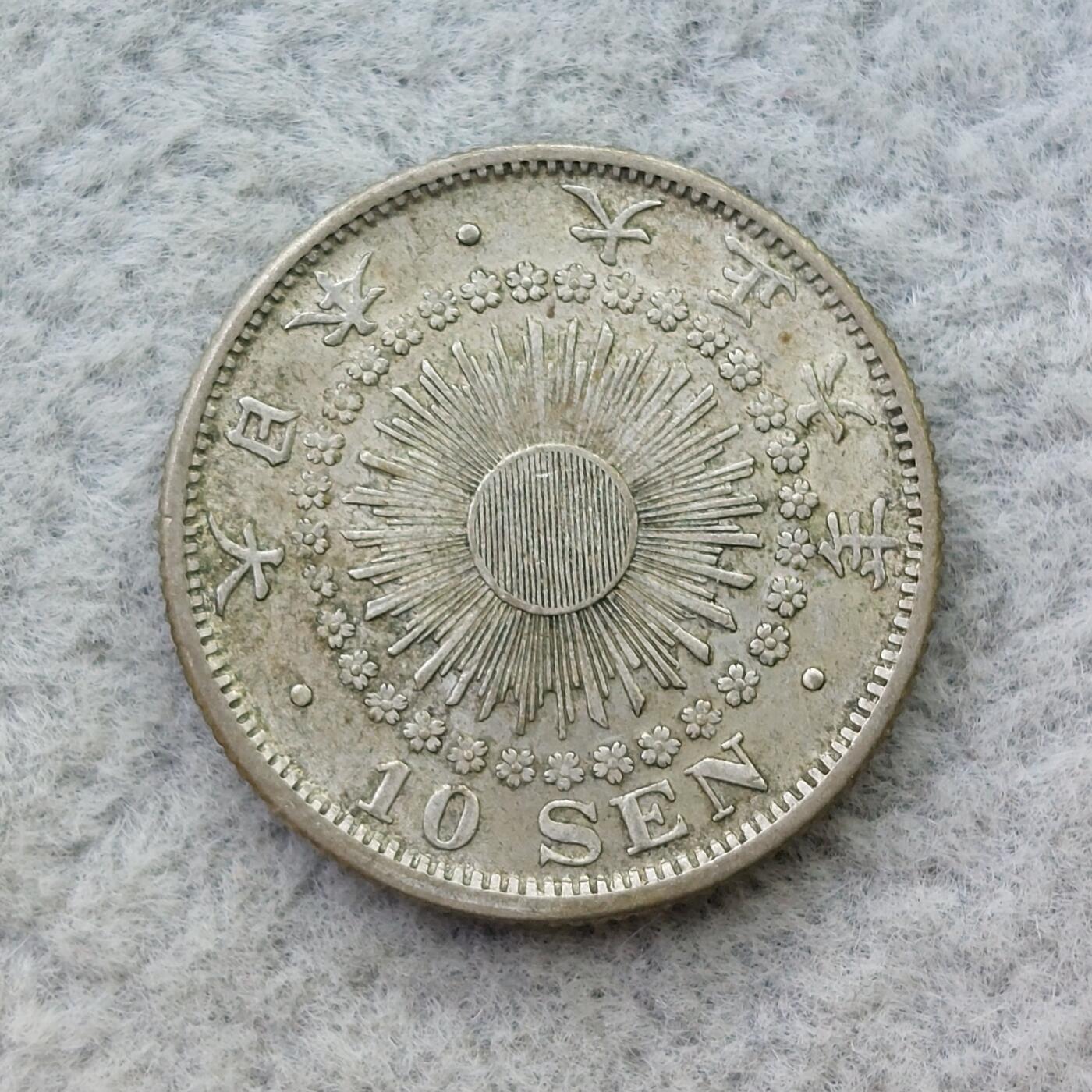 日本大正6年（1917）旭日10钱银币