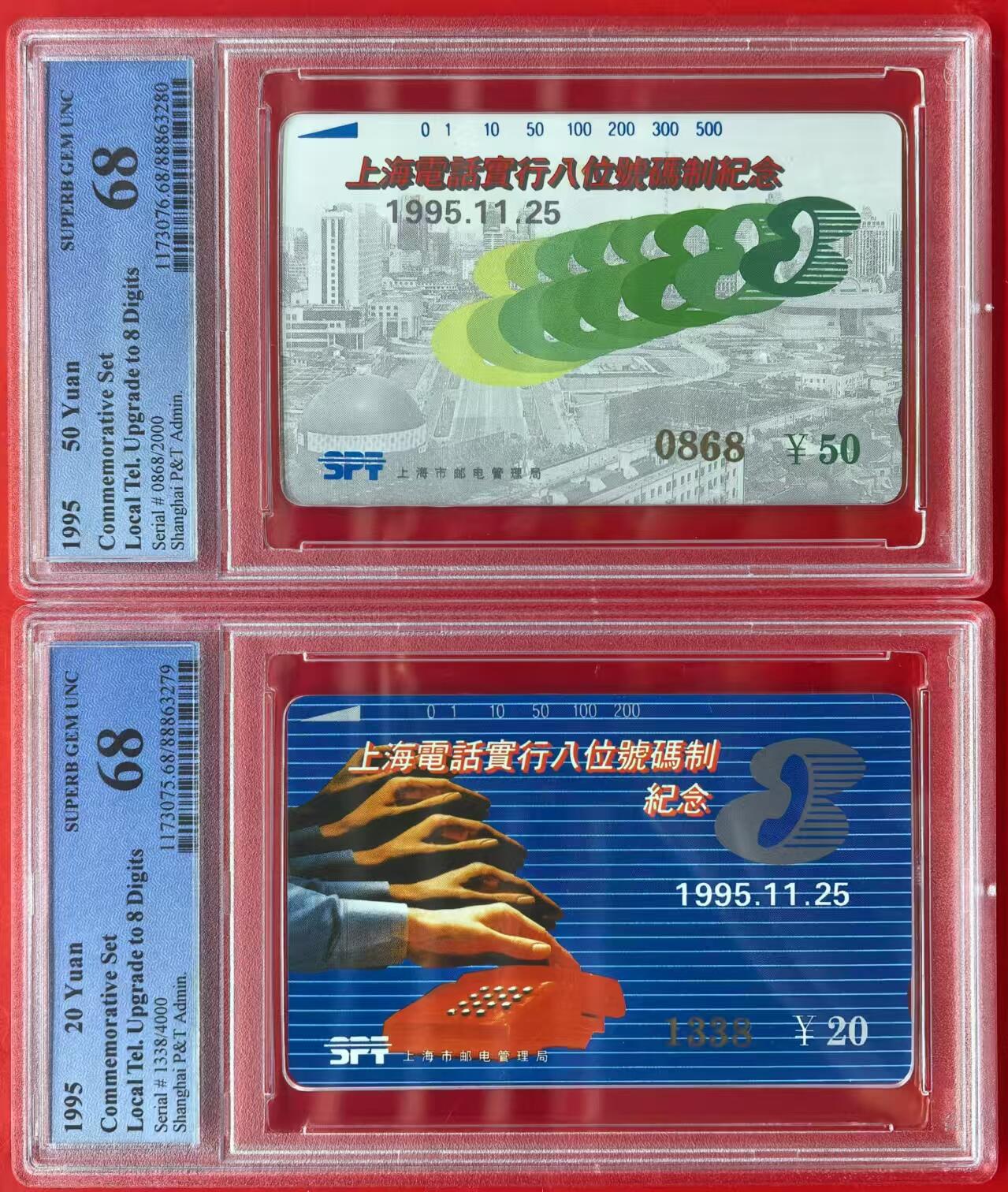 中国集卡电话磁卡专场拍卖（十六） 上海升八位金银章加字PCGS68