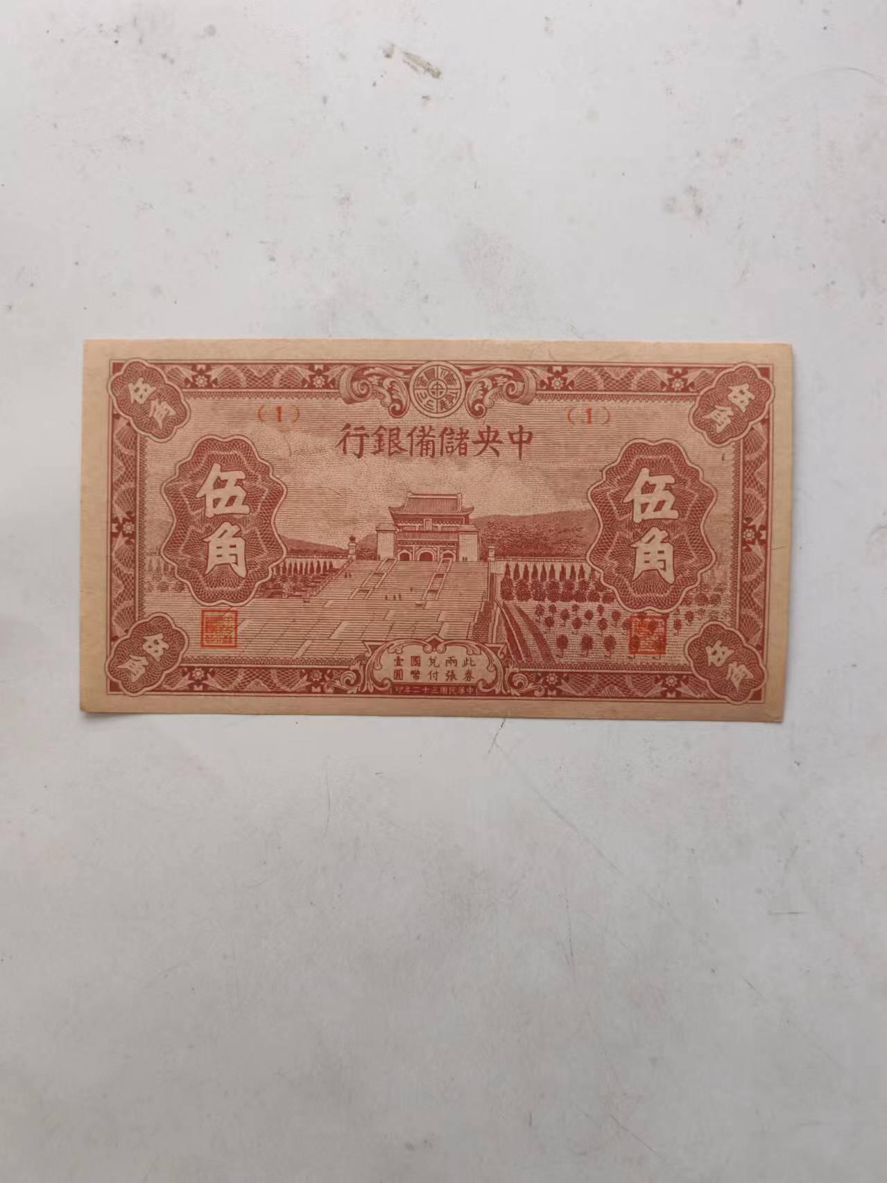 民国纸币 全新原票中央储备银行5角