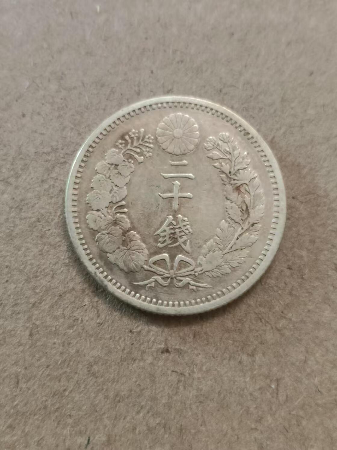 清水幽兰~外国钱币专场 明治二十年二十钱银币
