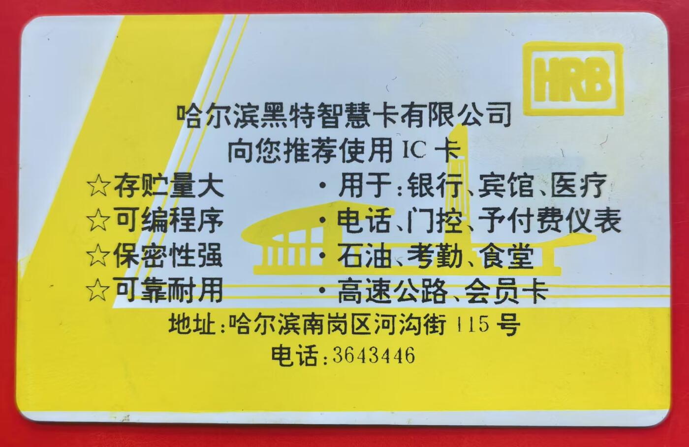 中国集卡电话磁卡专场拍卖（十六） 哈尔滨1993年熊猫IC卡裸卡上品